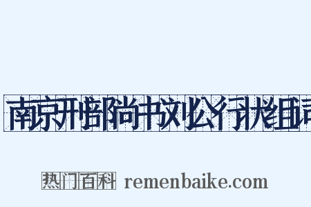 南京刑部尚书刘公行状组词是什么意思的图片